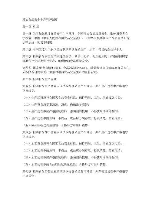 粮油食品安全生产管理制度
