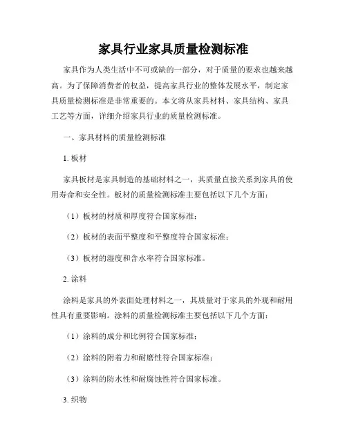 家具行业家具质量检测标准