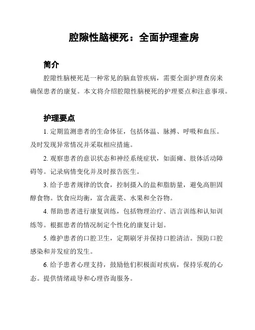 腔隙性脑梗死：全面护理查房