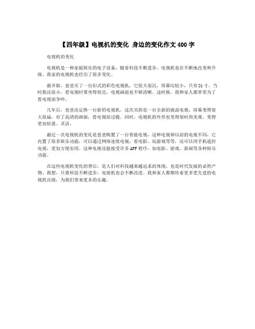 【四年级】电视机的变化 身边的变化作文400字