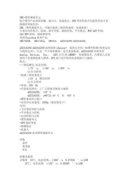 IMU-惯性测量单元