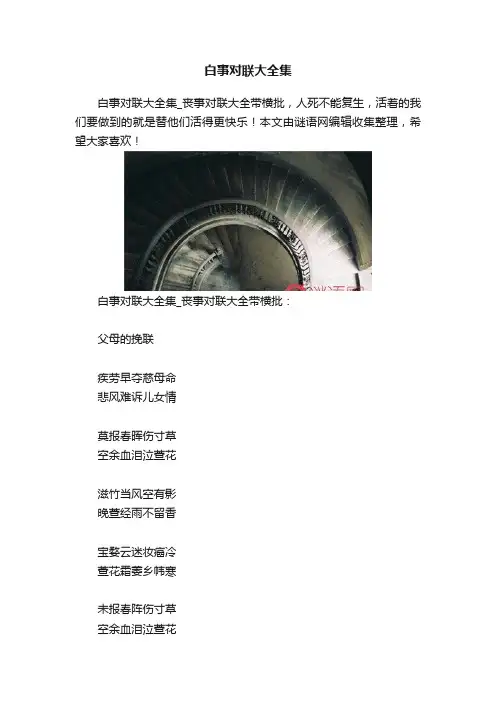 白事对联大全集