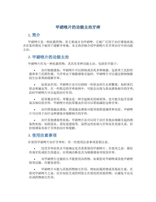 甲硝唑片的功能主治 牙疼