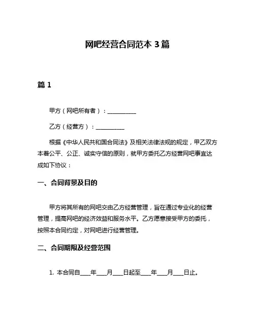 网吧经营合同范本3篇