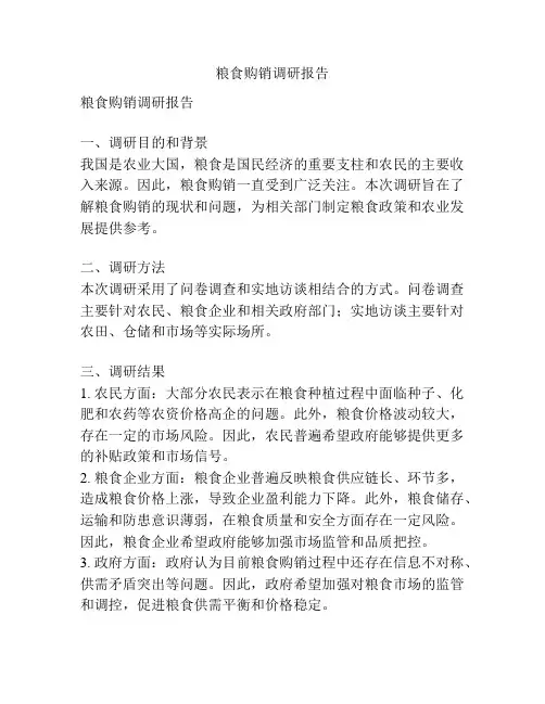 粮食购销调研报告