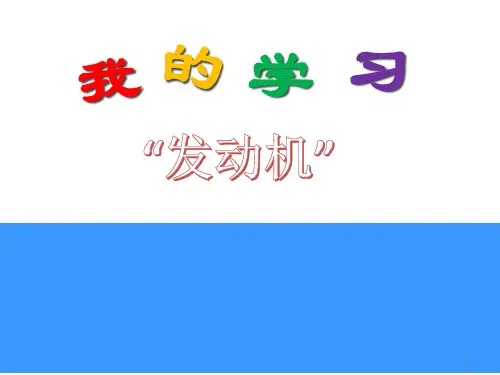 我的学习发动机课件-高中心理健康