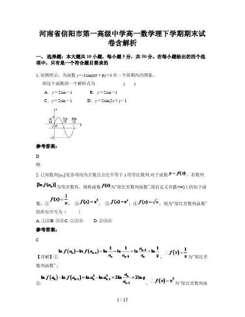 河南省信阳市第一高级中学高一数学理下学期期末试卷含解析