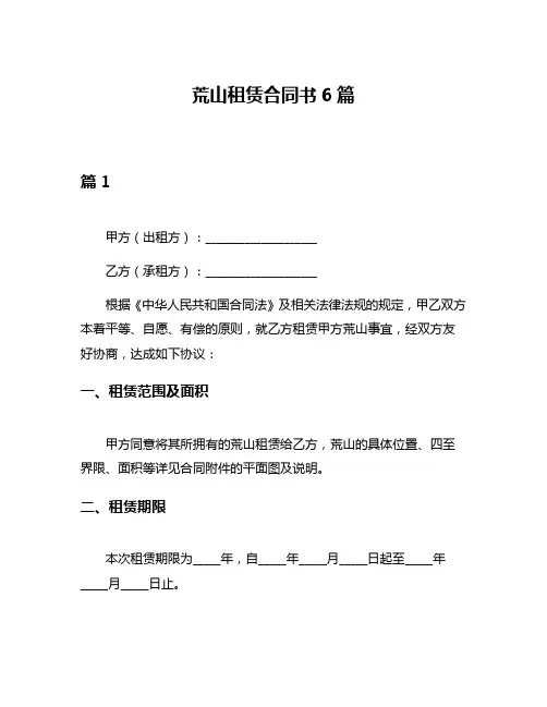 荒山租赁合同书6篇