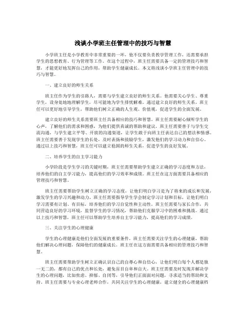 浅谈小学班主任管理中的技巧与智慧