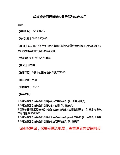 单唾液酸四己糖神经节苷脂的临床应用