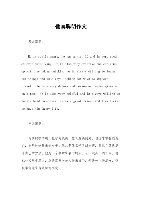 他真聪明作文
