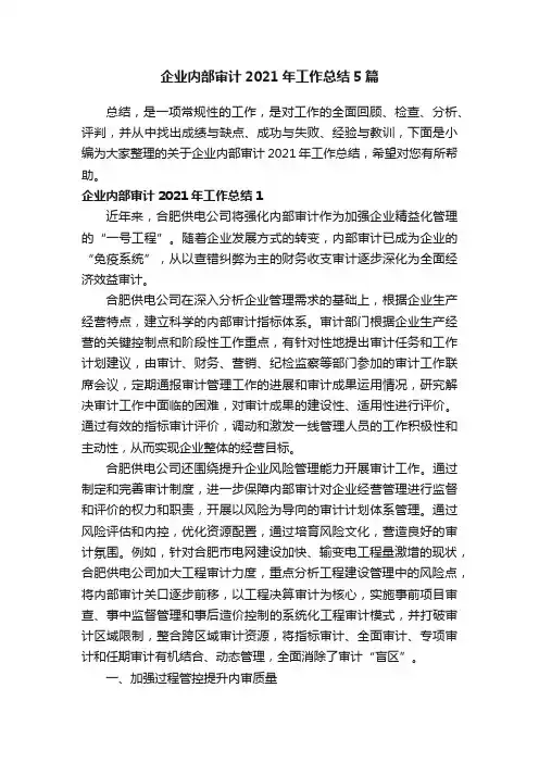 企业内部审计2021年工作总结5篇