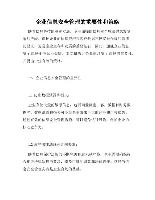 企业信息安全管理的重要性和策略