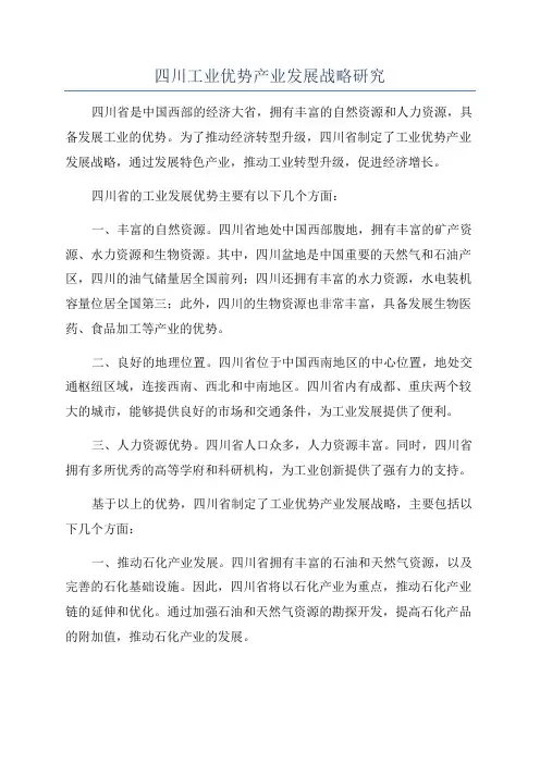 四川工业优势产业发展战略研究