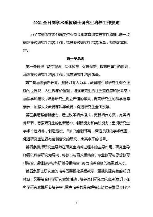 2021全日制学术学位硕士研究生培养工作规定
