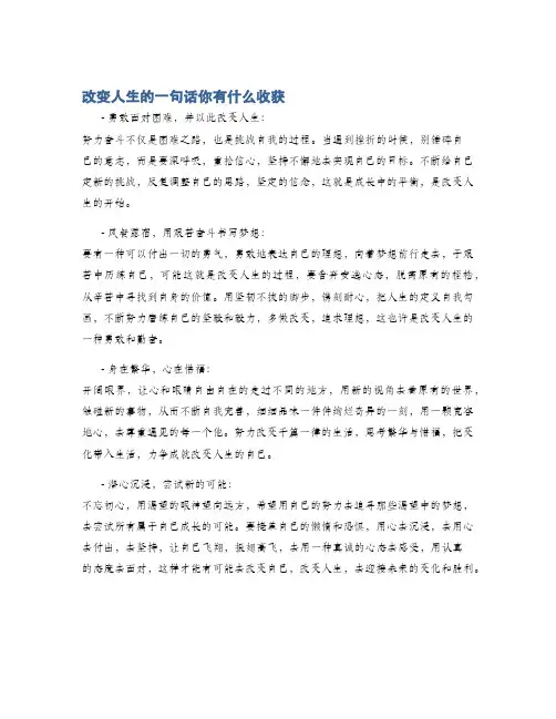 改变人生的一句话你有什么收获