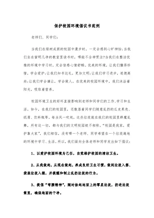保护校园环境倡议书范例（4篇）