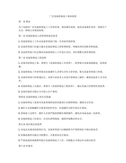 厂区设备检修返工规章制度