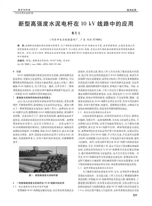 新型高强度水泥电杆在10kV线路中的应用