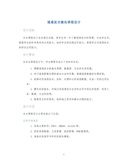 遥感技术概论课程设计