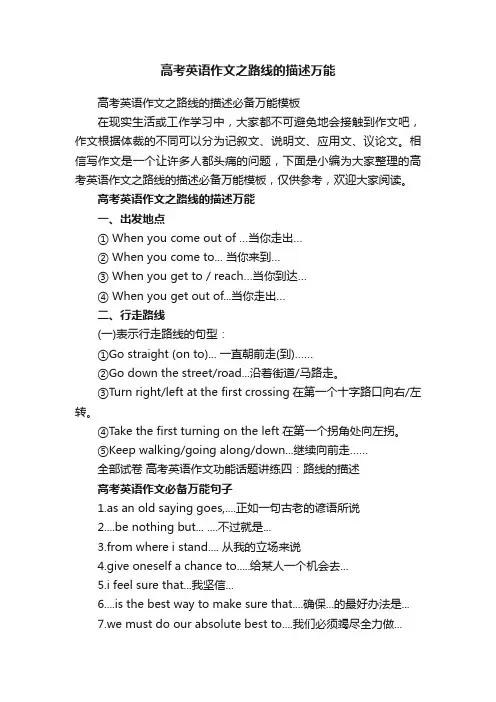 高考英语作文之路线的描述万能