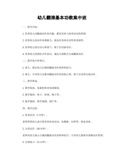 幼儿翻滚基本功教案中班