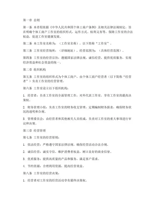 个体工商户工作室章程模板