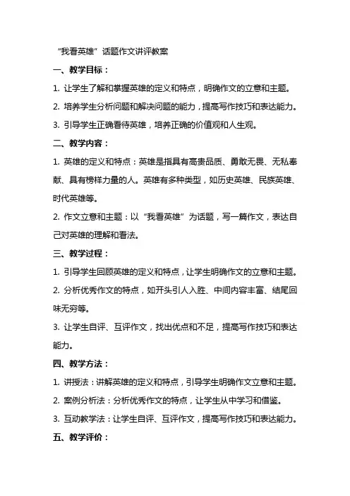 “我看英雄”话题作文讲评教案