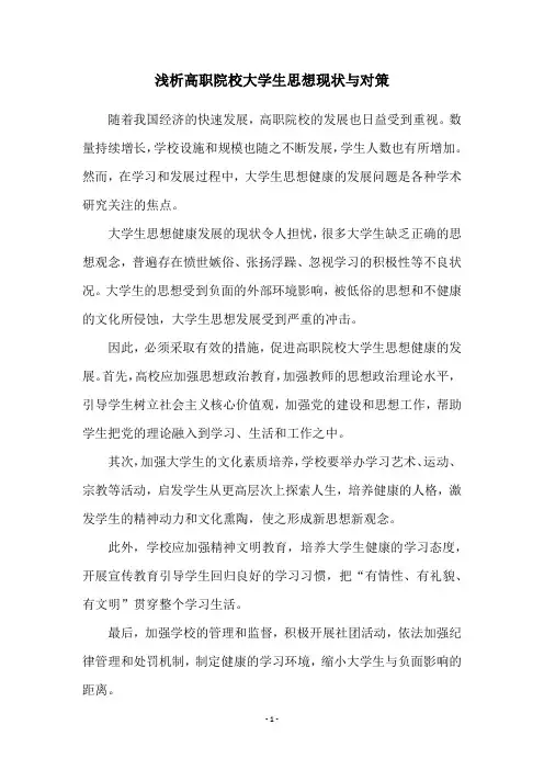 浅析高职院校大学生思想现状与对策