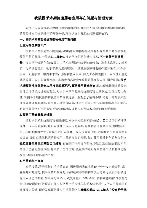 围手术期抗菌药应用存在的问题与管理对策