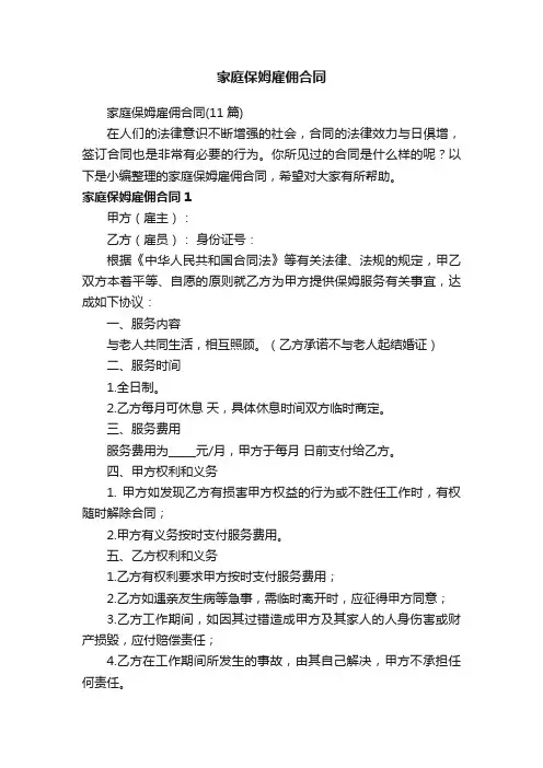 家庭保姆雇佣合同（11篇）