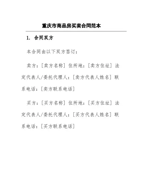 重庆市商品房买卖合同范本