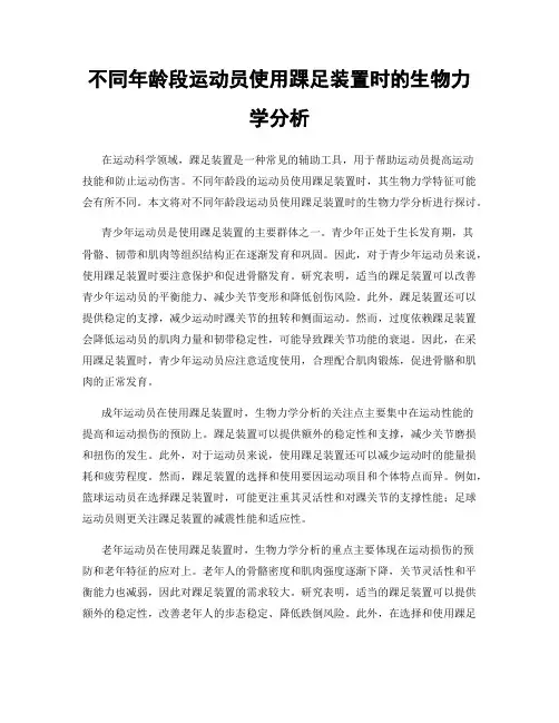 不同年龄段运动员使用踝足装置时的生物力学分析