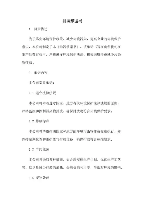 排污承诺书(2023范文免修改)