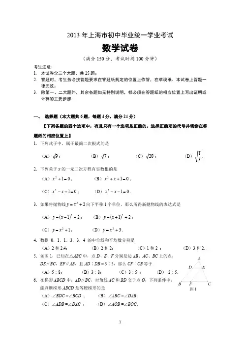 【中考数学】2013年上海市中考真题(含详解)