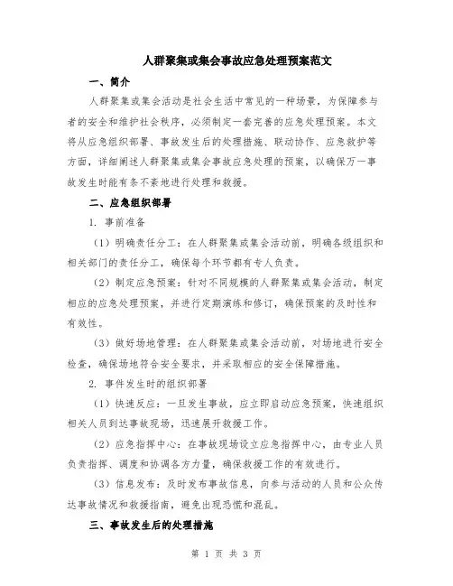 人群聚集或集会事故应急处理预案范文
