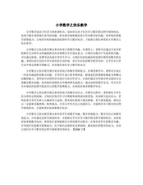 小学数学之快乐教学
