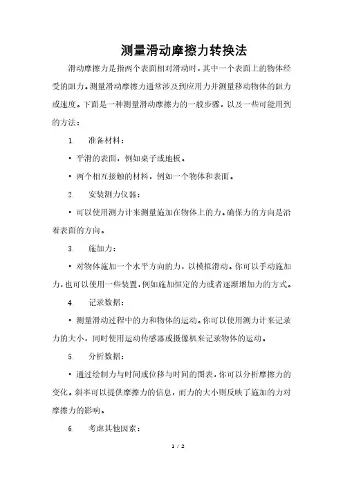 测量滑动摩擦力转换法