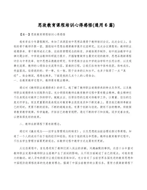 思政教育课程培训心得感悟(通用6篇)