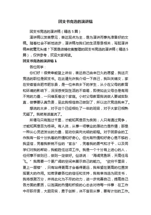 团支书竞选的演讲稿