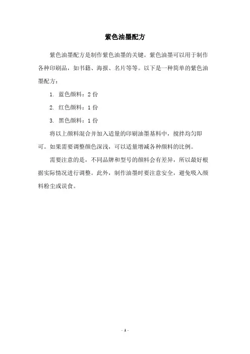 紫色油墨配方