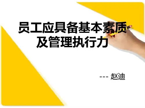 员工应具备基本素质及管理执行力