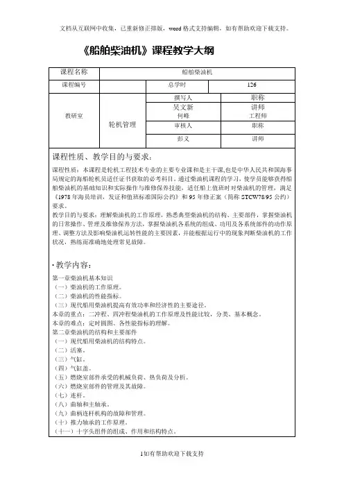 船舶柴油机课程教学大纲