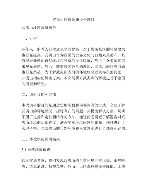 武夷山环境调研报告题目