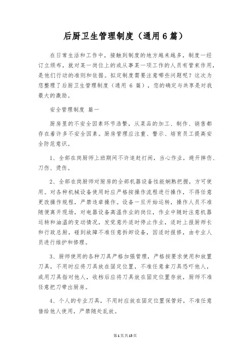后厨卫生管理制度(通用6篇)