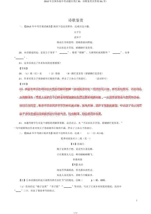 2018年全国各地中考试题分类汇编：诗歌鉴赏及答案(51页)