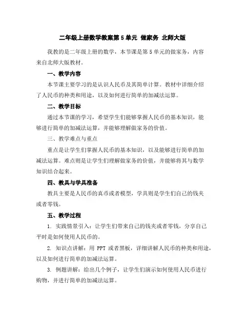 二年级上册数学教案-第5单元做家务北师大版