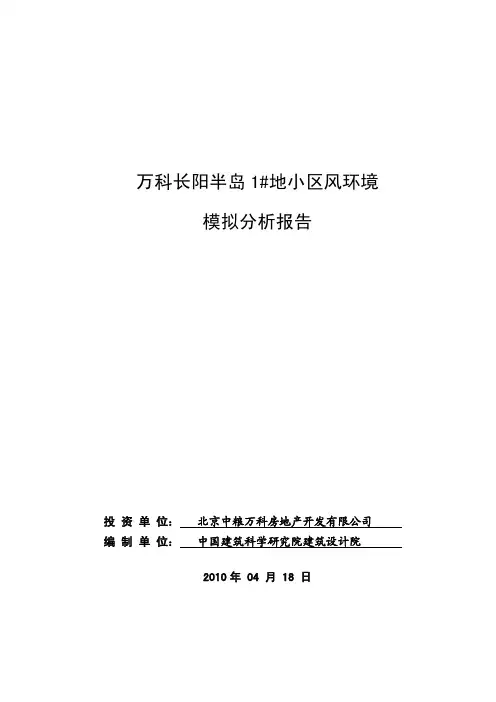 万科长阳风环境模拟报告0418