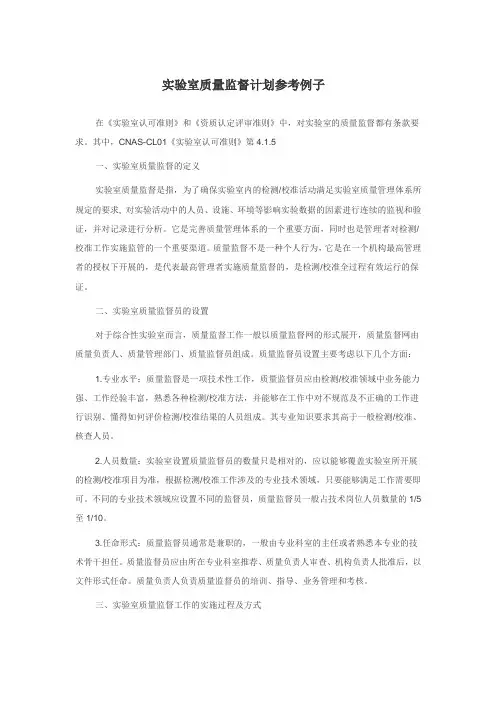 实验室质量监督计划参考例子