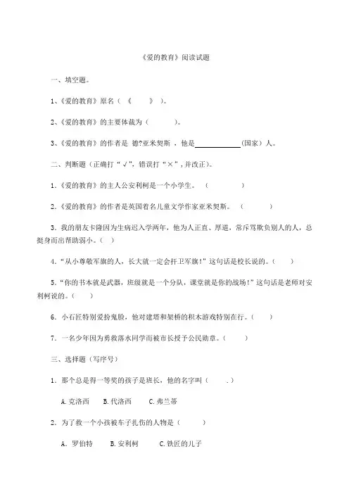 《爱的教育》课外阅读试题与答案